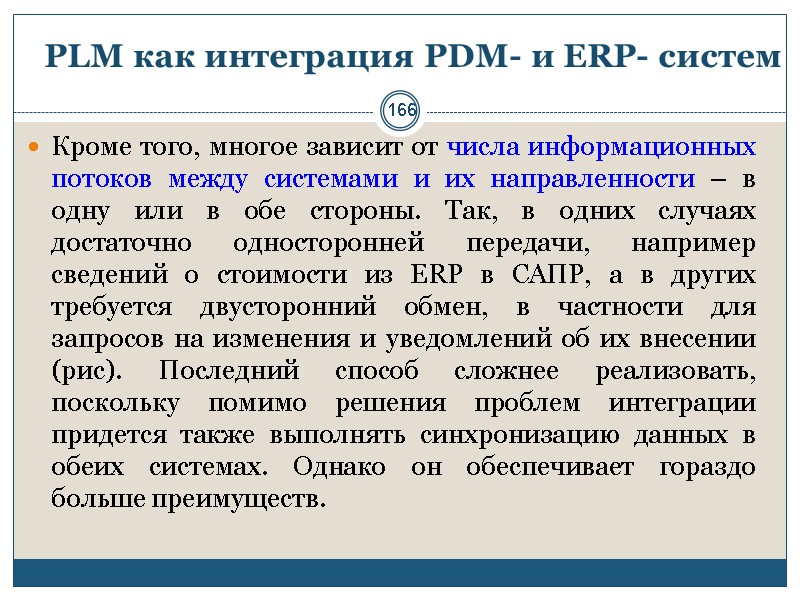 166 PLM как интеграция PDM- и ERP- систем Кроме того, многое зависит от числа